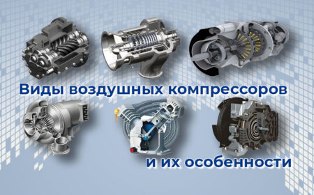 Виды воздушных компрессоров и их особенности