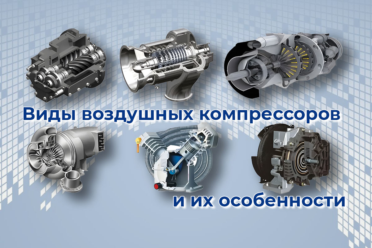 Виды воздушных компрессоров и их особенности