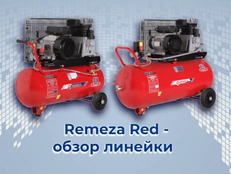 Обзор линейки поршневых компрессоров Remeza Red