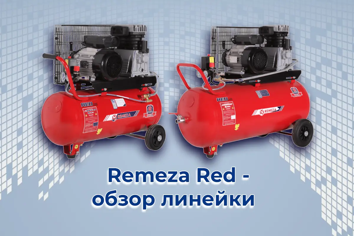Обзор линейки поршневых компрессоров Remeza Red